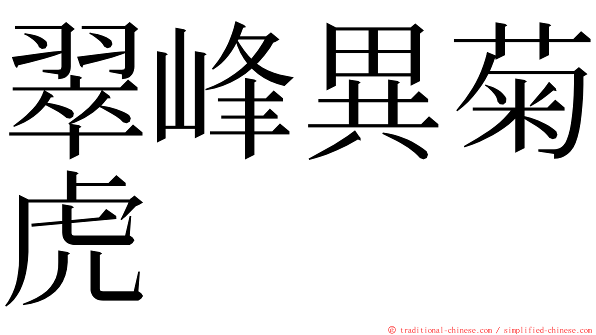 翠峰異菊虎 ming font