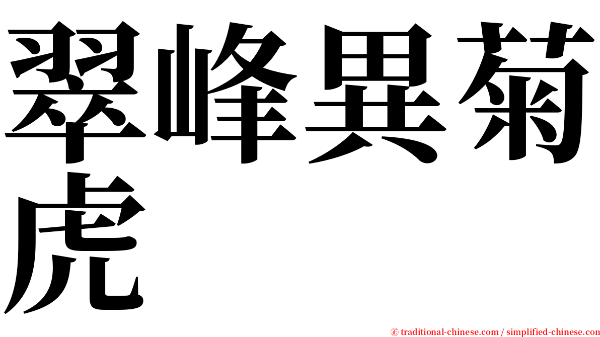 翠峰異菊虎 serif font