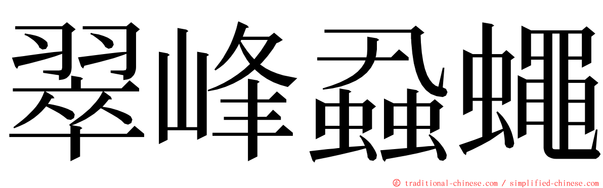 翠峰蝨蠅 ming font