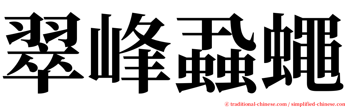 翠峰蝨蠅 serif font