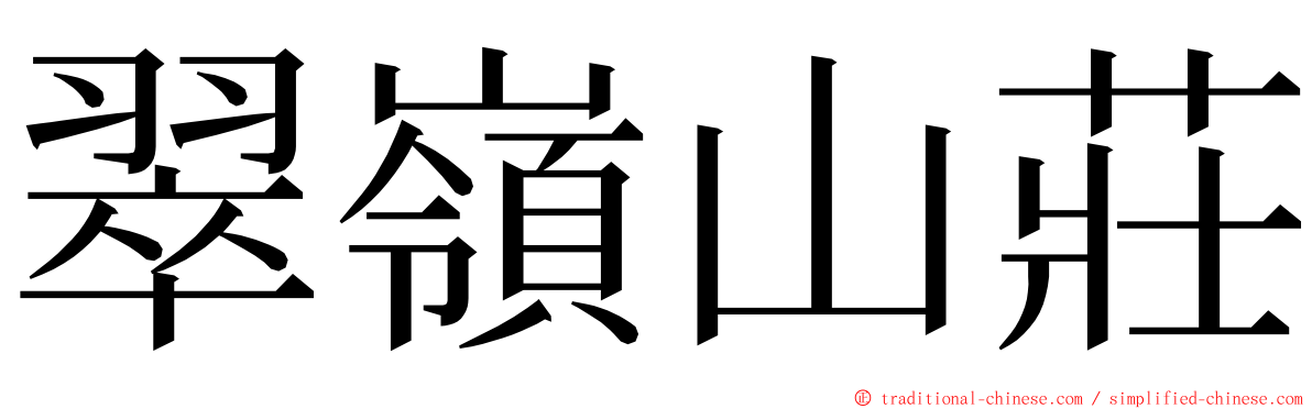 翠嶺山莊 ming font