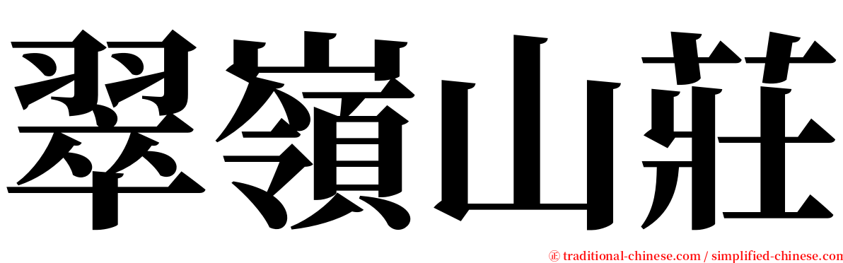 翠嶺山莊 serif font