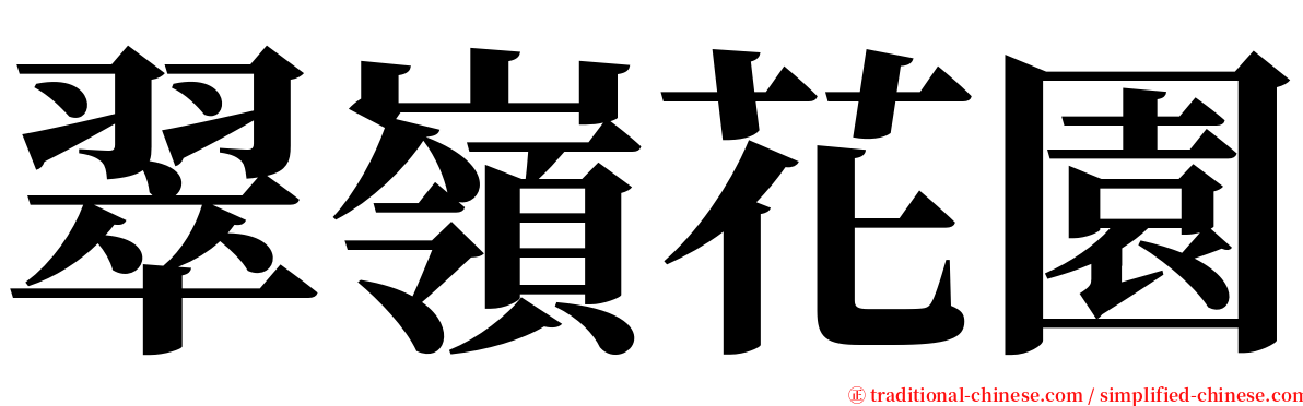 翠嶺花園 serif font