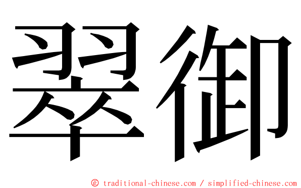 翠御 ming font