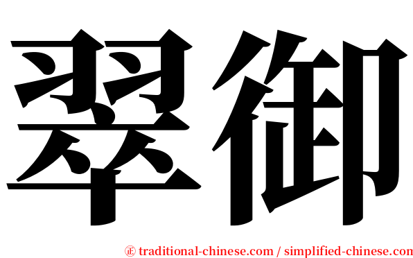 翠御 serif font