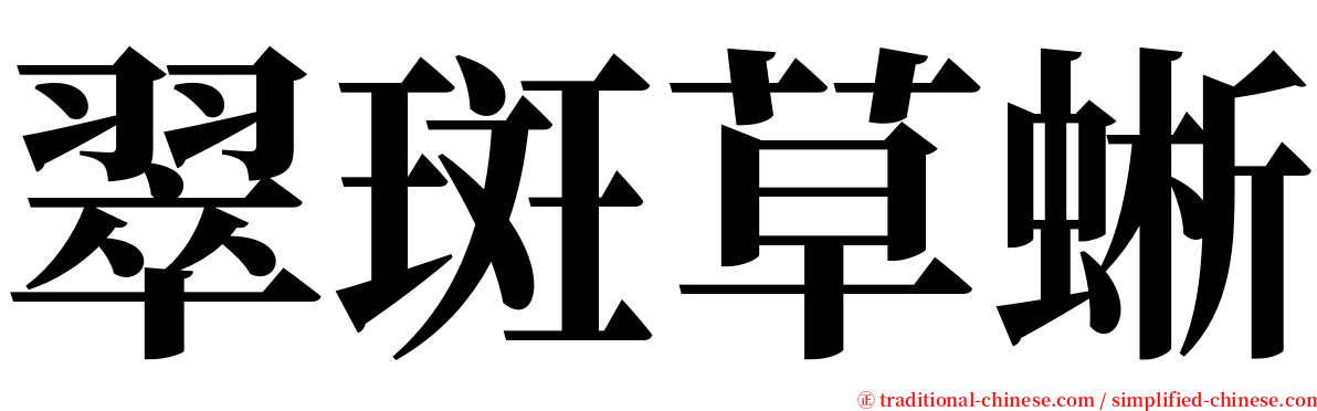 翠斑草蜥 serif font