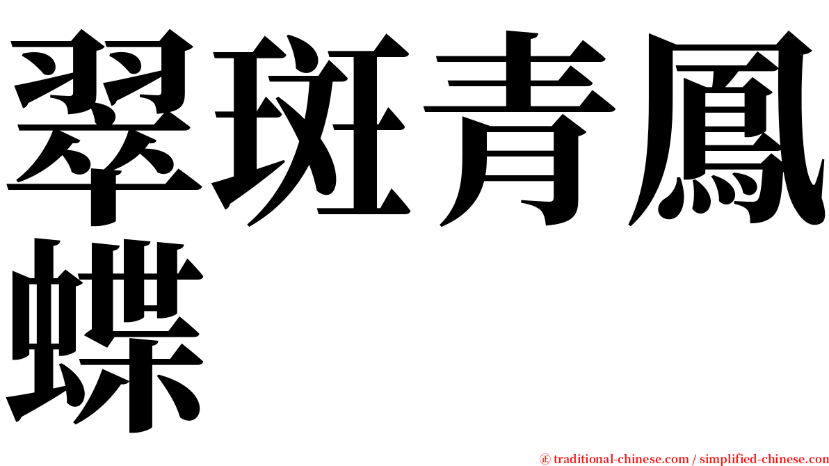 翠斑青鳳蝶 serif font