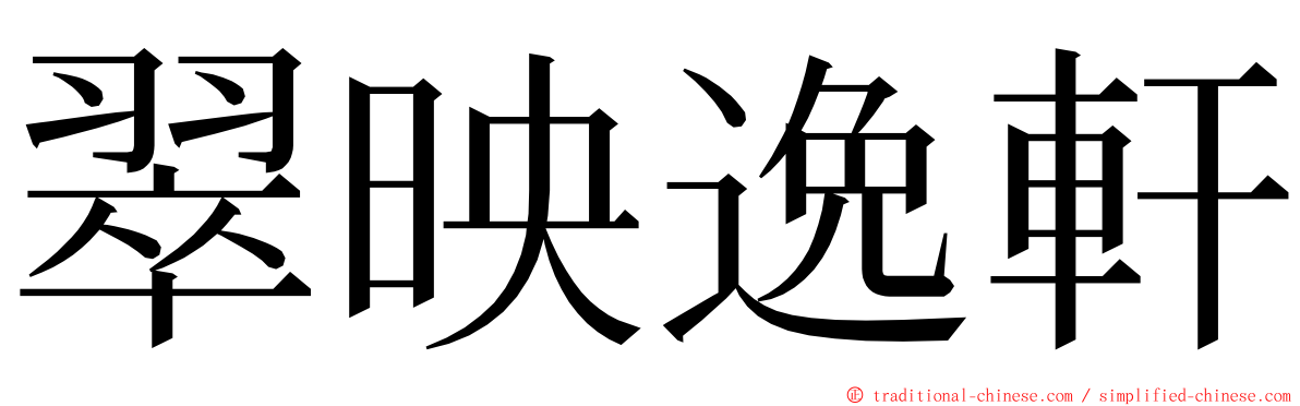 翠映逸軒 ming font