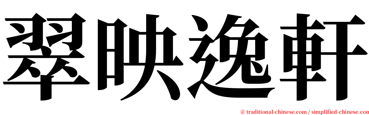 翠映逸軒 serif font