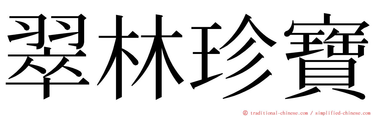 翠林珍寶 ming font