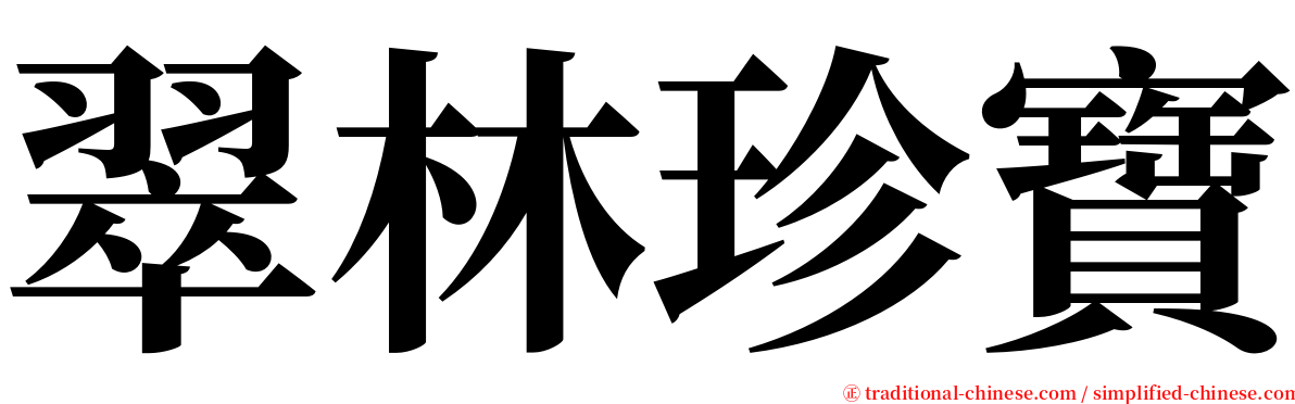 翠林珍寶 serif font