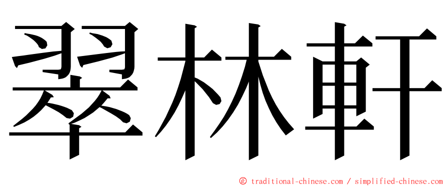 翠林軒 ming font