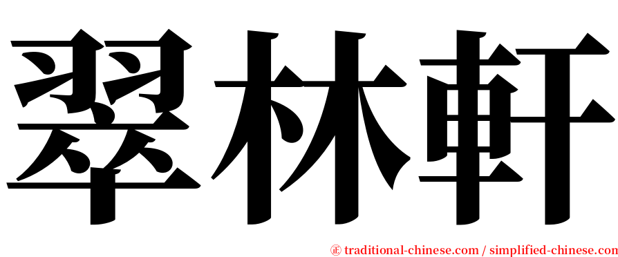 翠林軒 serif font