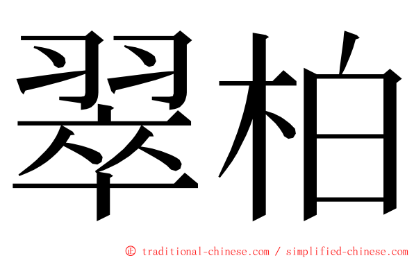 翠柏 ming font