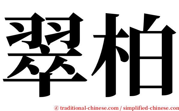 翠柏 serif font