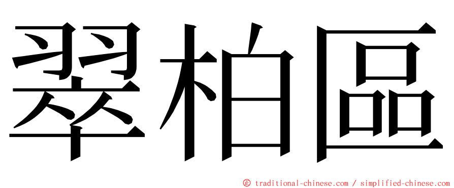 翠柏區 ming font