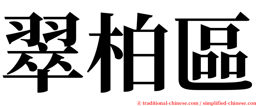 翠柏區 serif font