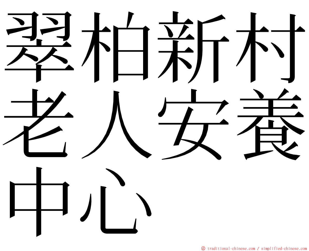 翠柏新村老人安養中心 ming font