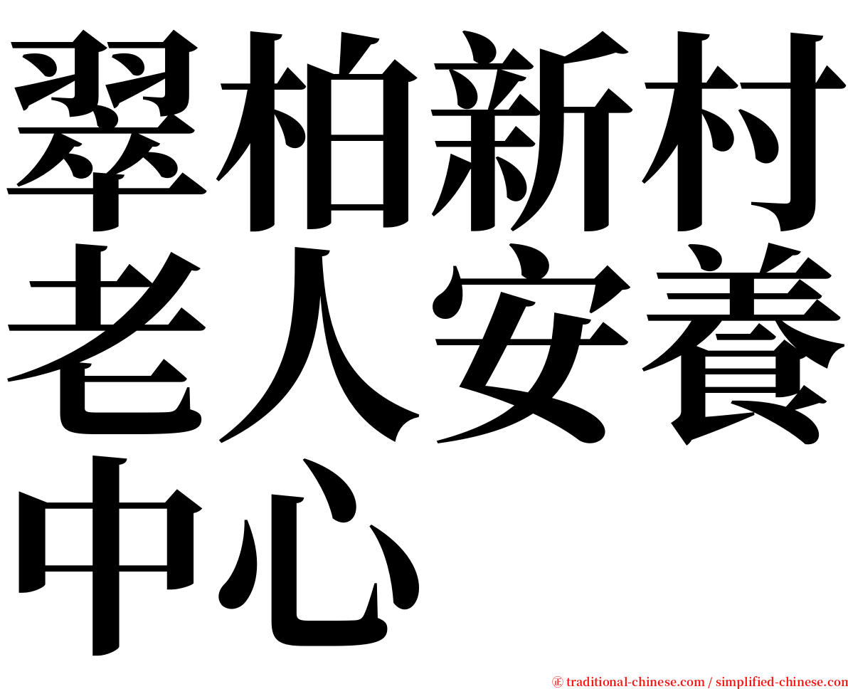 翠柏新村老人安養中心 serif font