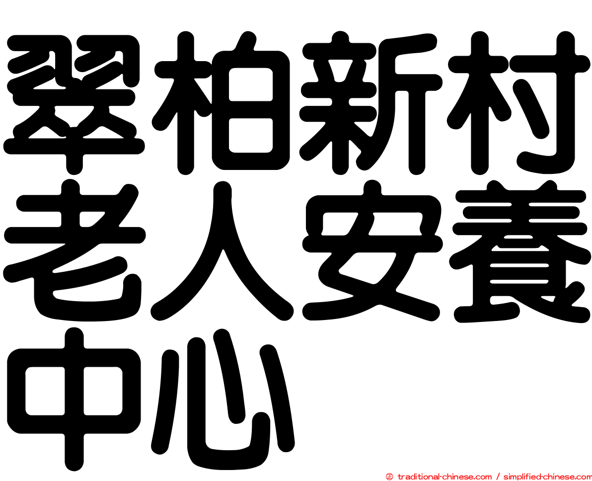 翠柏新村老人安養中心