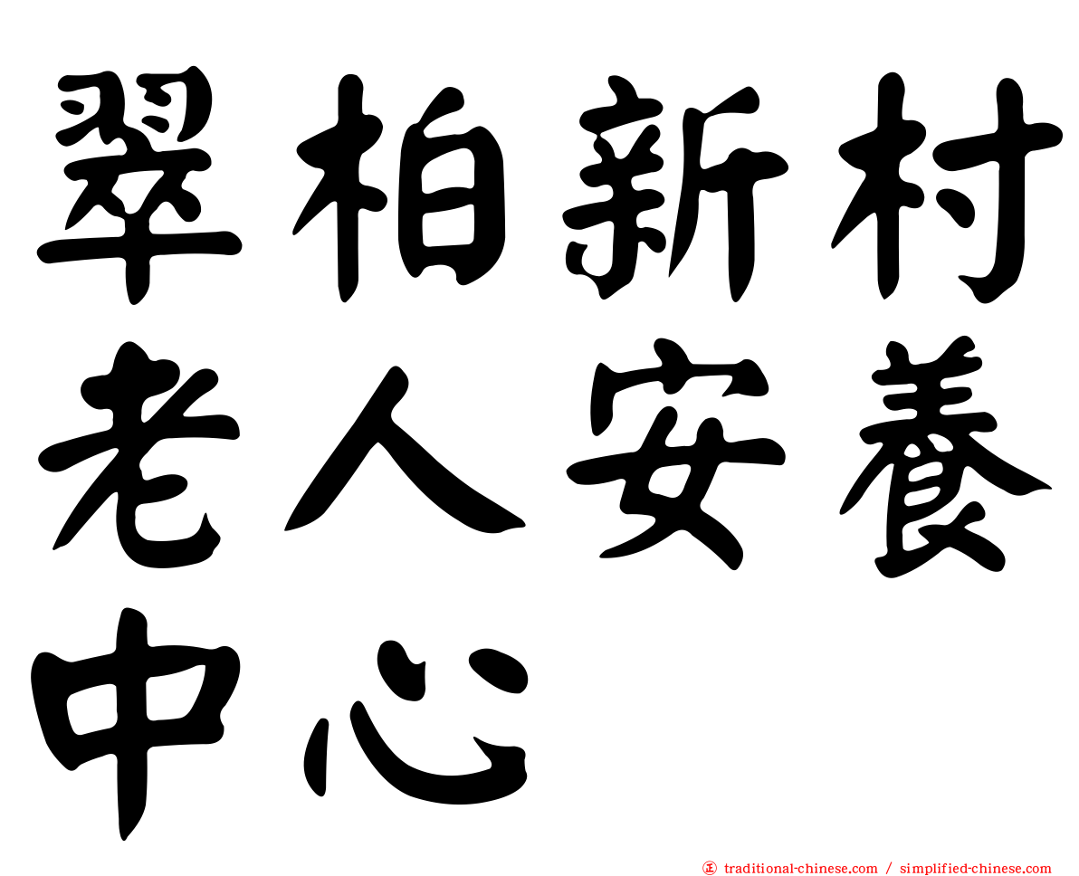 翠柏新村老人安養中心