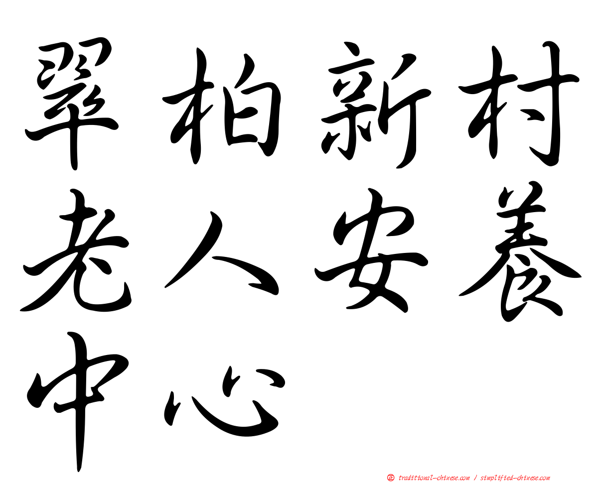 翠柏新村老人安養中心