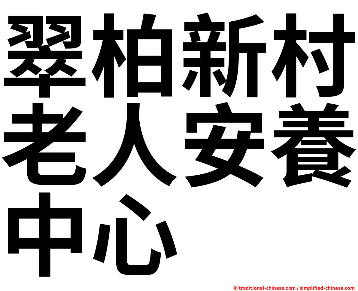 翠柏新村老人安養中心