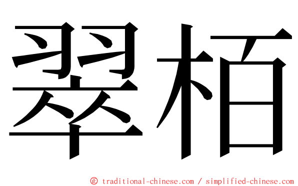 翠栢 ming font