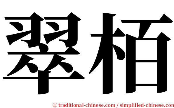 翠栢 serif font