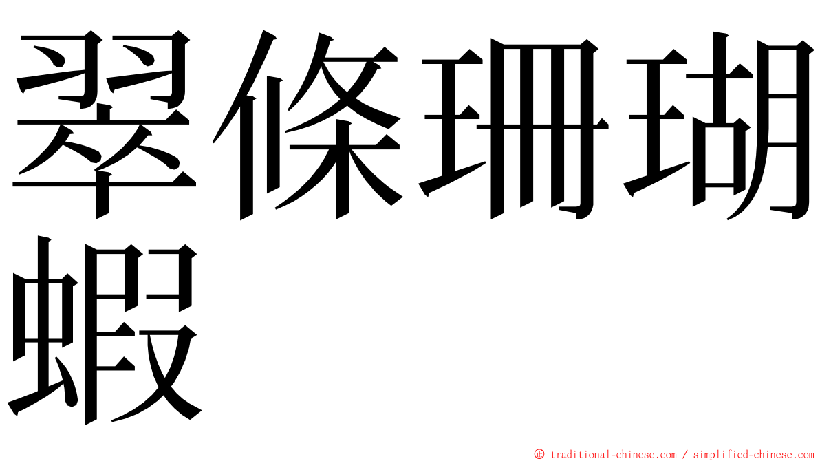 翠條珊瑚蝦 ming font