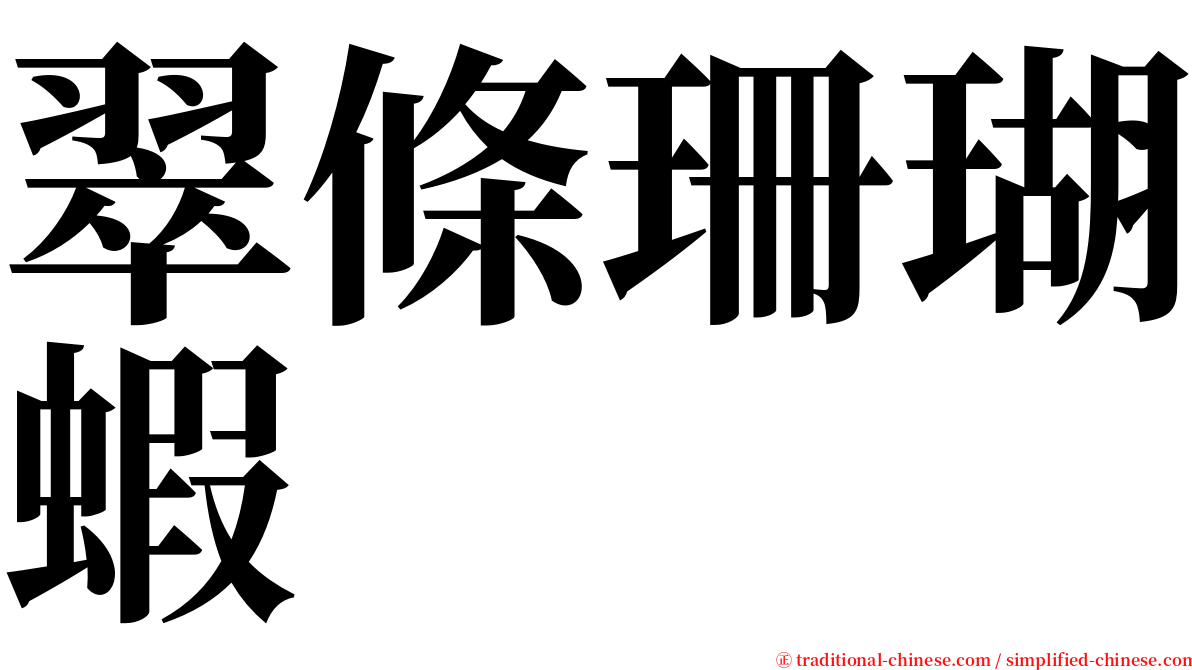 翠條珊瑚蝦 serif font