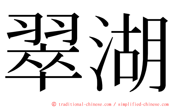 翠湖 ming font
