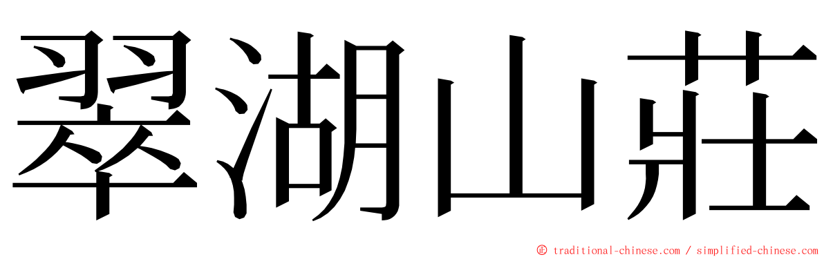 翠湖山莊 ming font