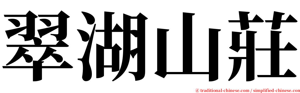 翠湖山莊 serif font