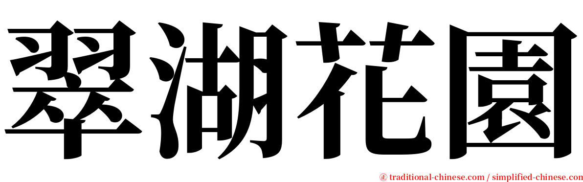 翠湖花園 serif font