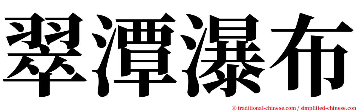 翠潭瀑布 serif font