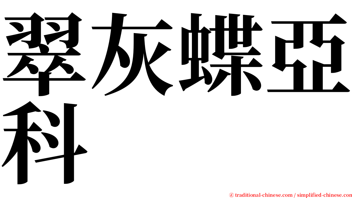 翠灰蝶亞科 serif font