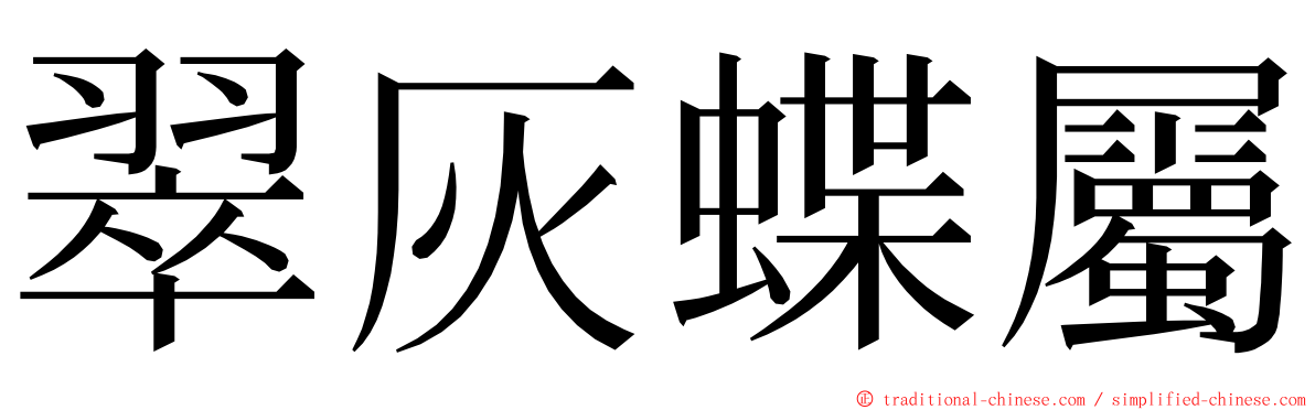 翠灰蝶屬 ming font