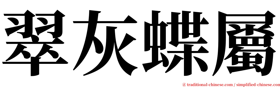 翠灰蝶屬 serif font