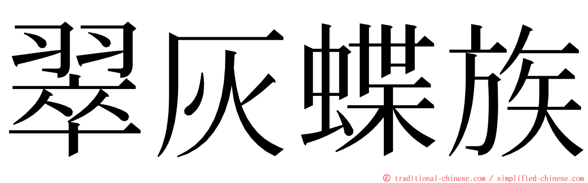 翠灰蝶族 ming font