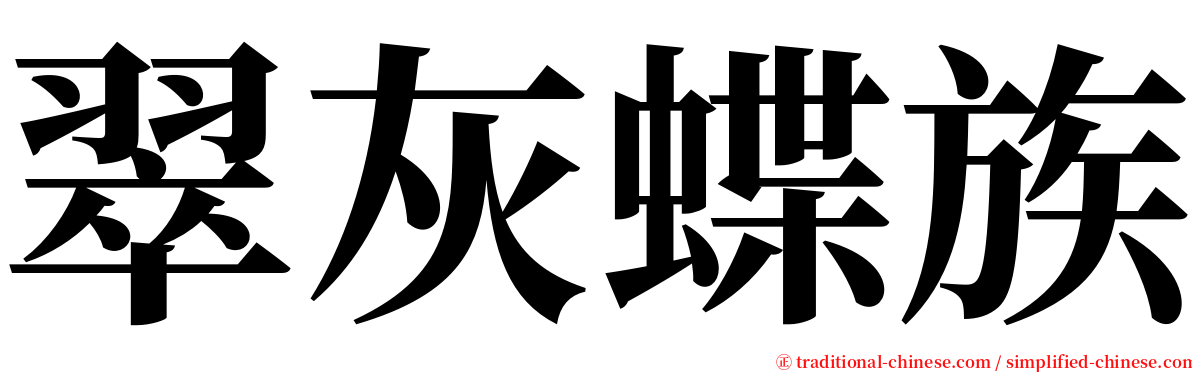 翠灰蝶族 serif font