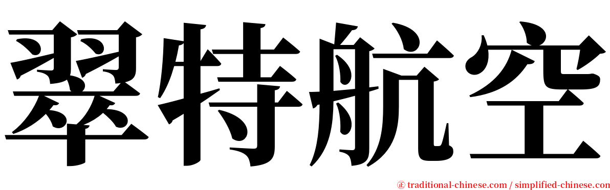 翠特航空 serif font