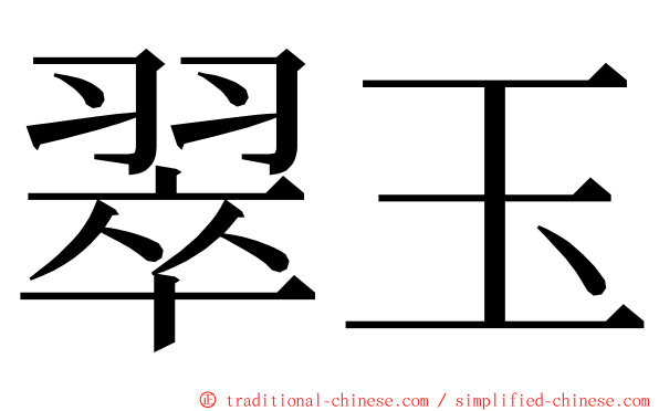 翠玉 ming font