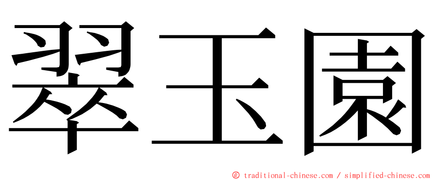 翠玉園 ming font