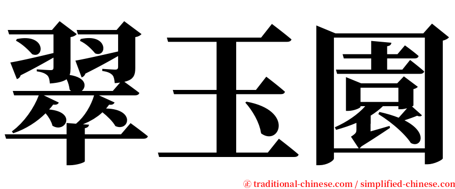 翠玉園 serif font