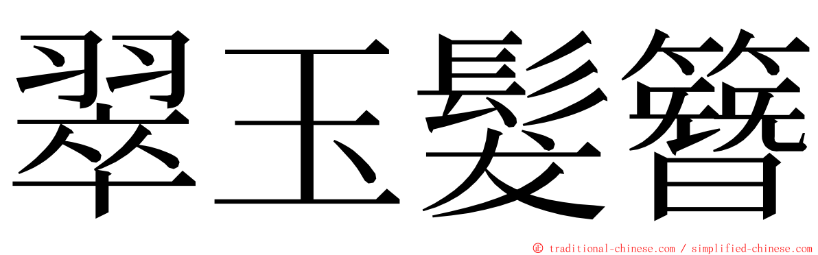 翠玉髮簪 ming font