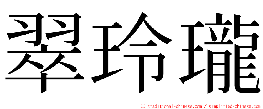 翠玲瓏 ming font