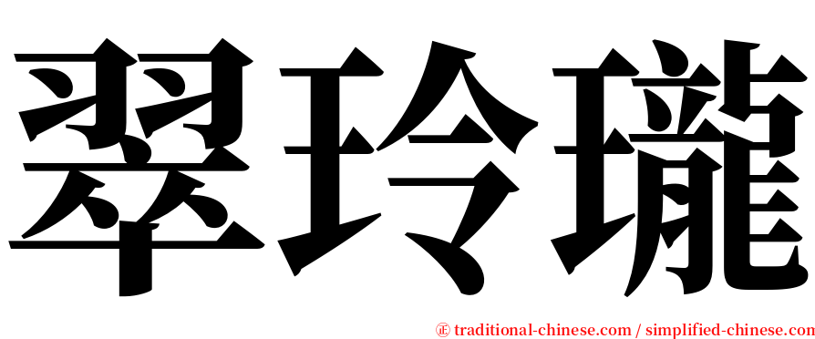 翠玲瓏 serif font