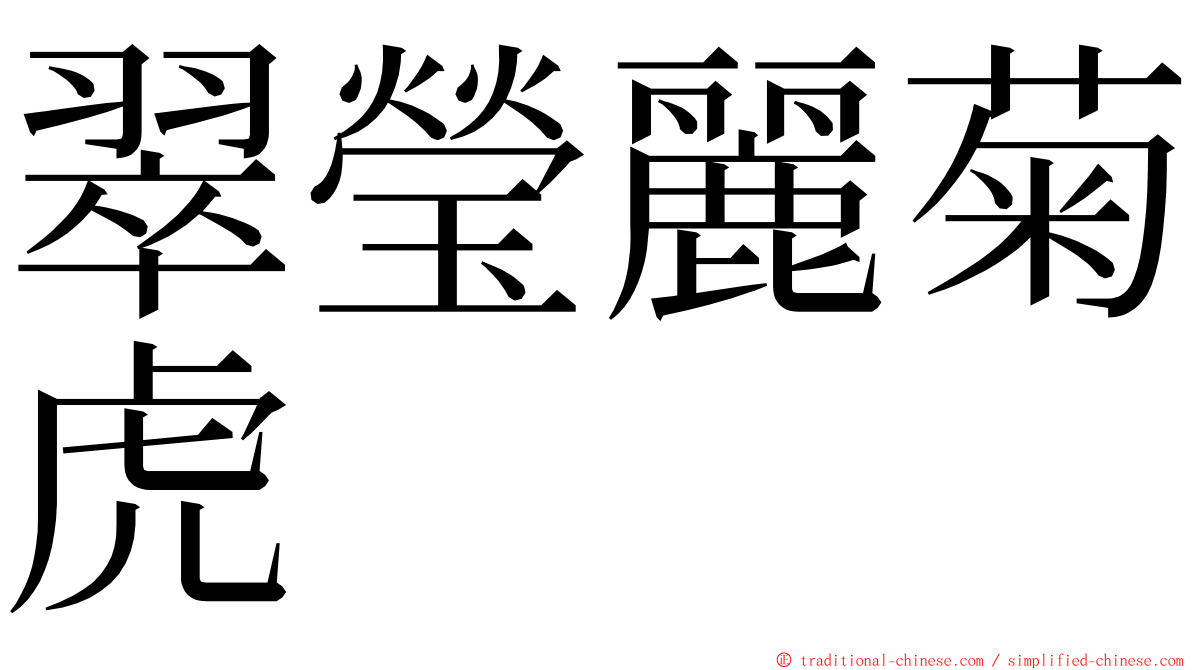 翠瑩麗菊虎 ming font