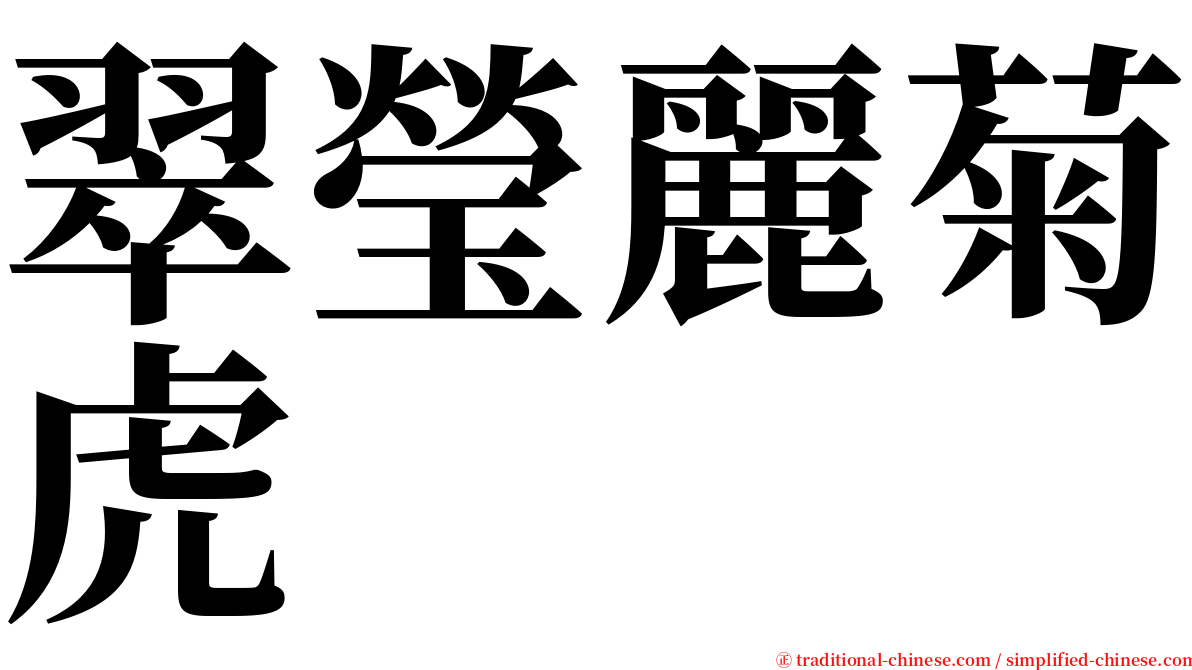 翠瑩麗菊虎 serif font